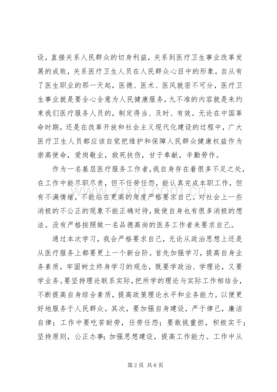 学习八不准体会心得3.docx_第2页