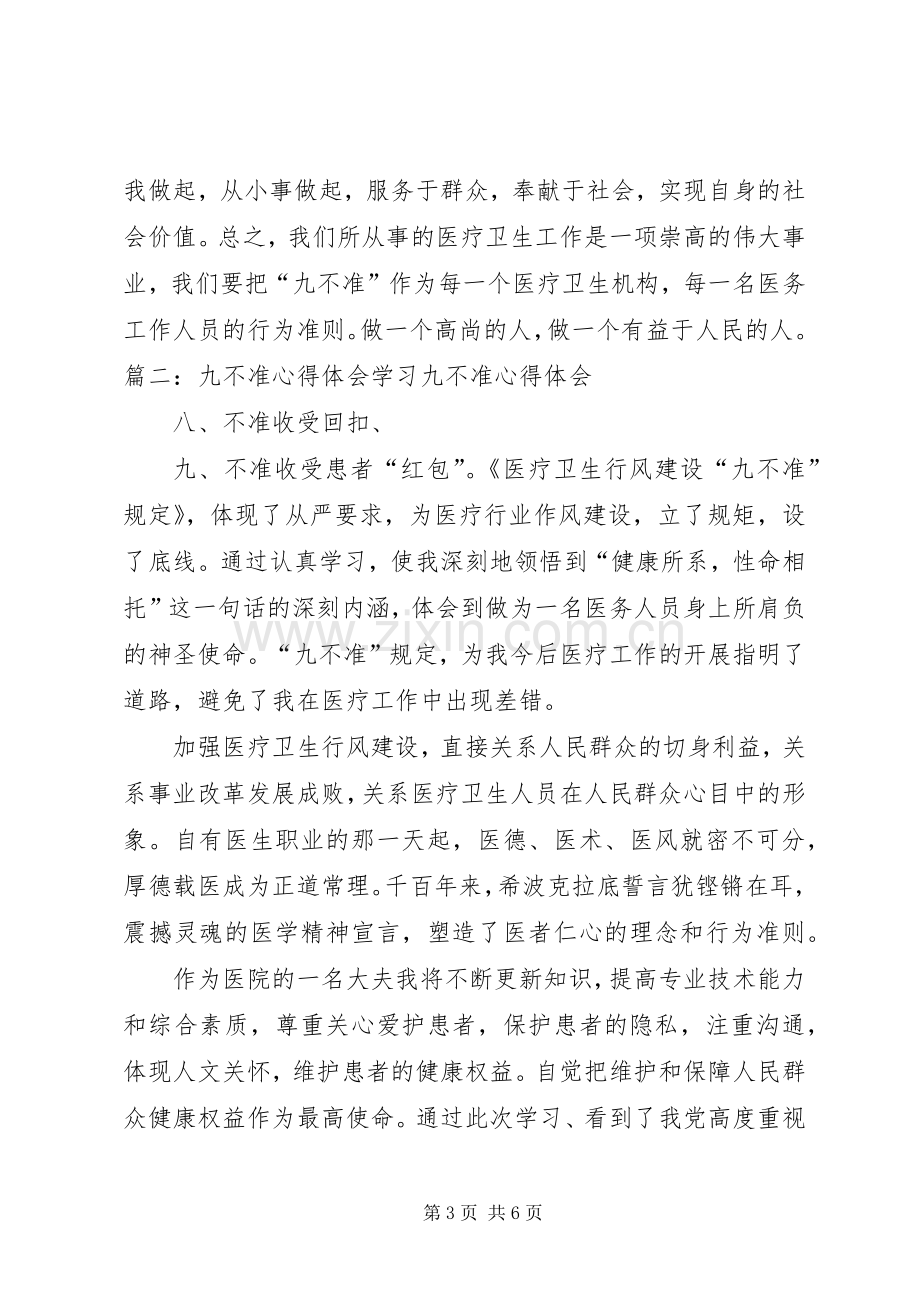 学习八不准体会心得3.docx_第3页