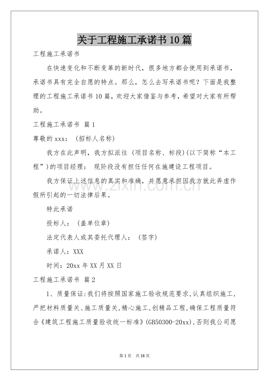 关于工程施工承诺书10篇.docx_第1页