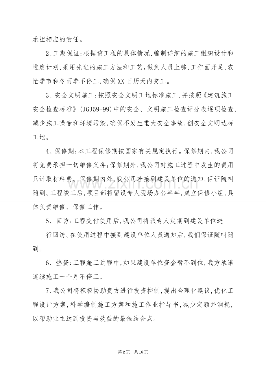 关于工程施工承诺书10篇.docx_第2页