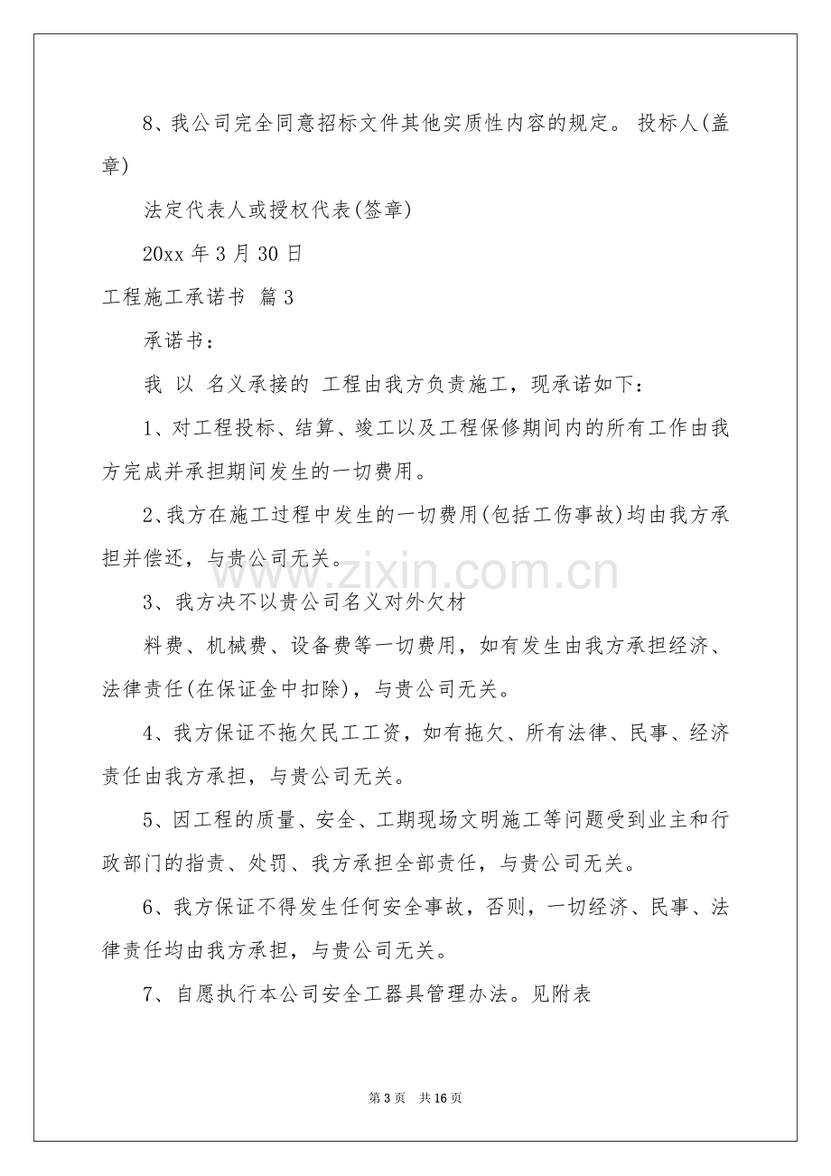 关于工程施工承诺书10篇.docx_第3页