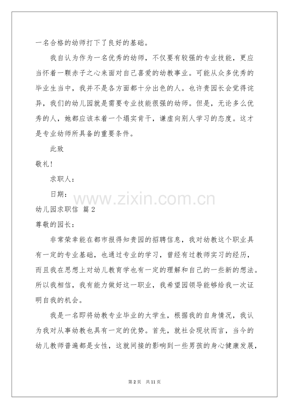 关于幼儿园求职信汇编七篇.docx_第2页