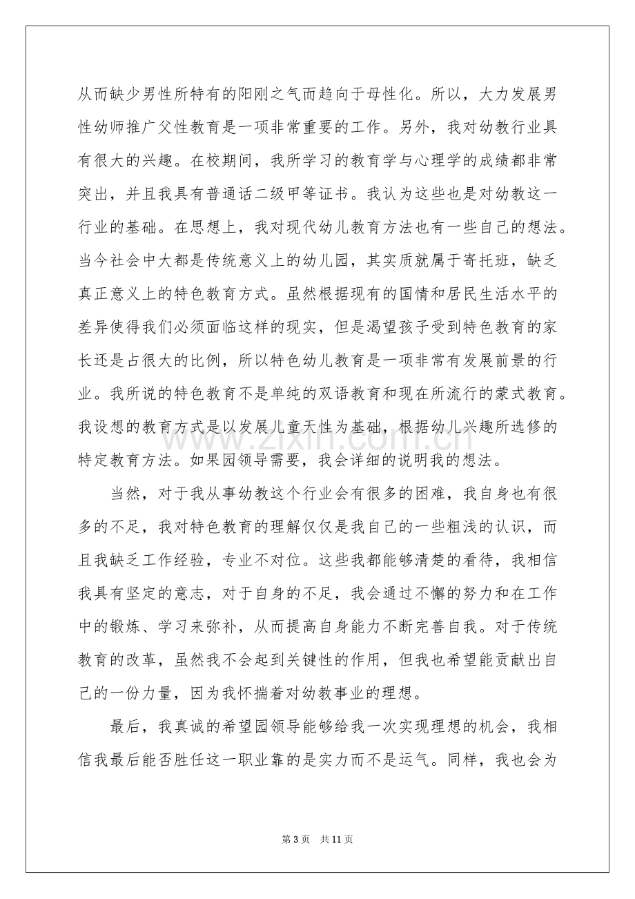 关于幼儿园求职信汇编七篇.docx_第3页