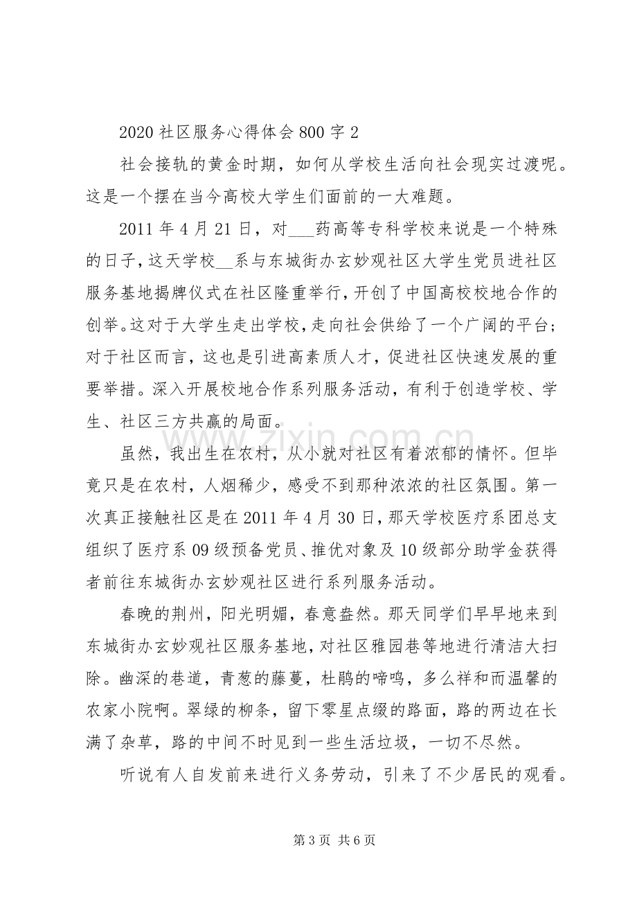 社区服务体会心得范文3篇.docx_第3页