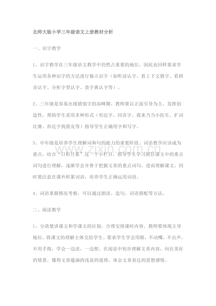 北师大版小学三年级语文上册教材分析.docx_第1页