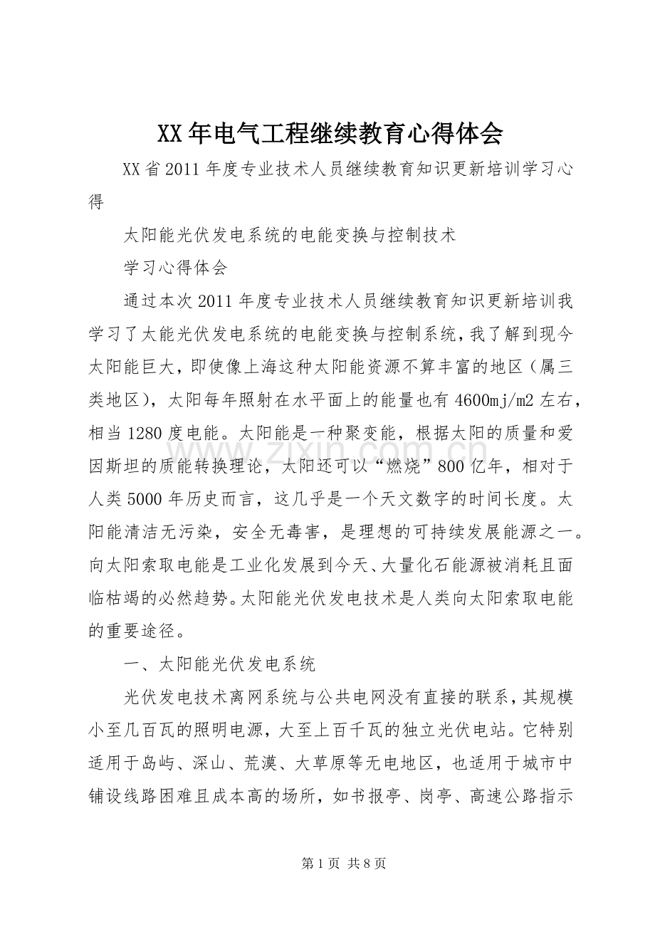 XX年电气工程继续教育体会心得.docx_第1页