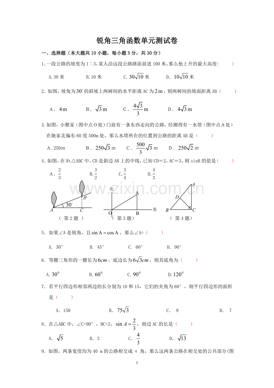 锐角三角函数考试.doc_第1页