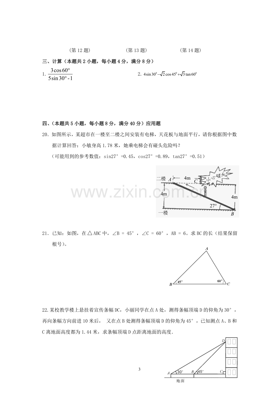 锐角三角函数考试.doc_第3页