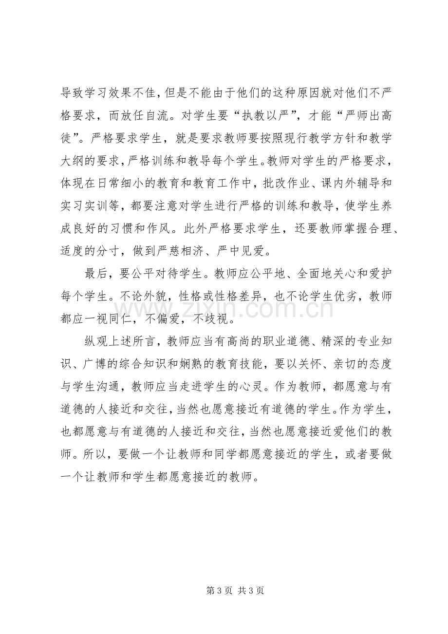 《师德与师爱》体会心得.docx_第3页