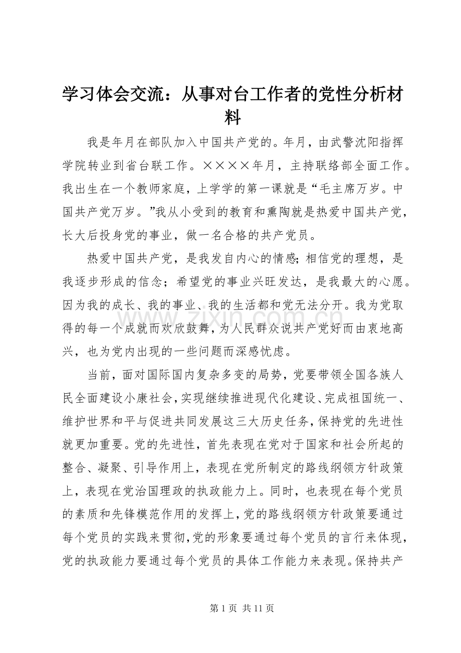 学习体会交流：从事对台工作者的党性分析材料.docx_第1页