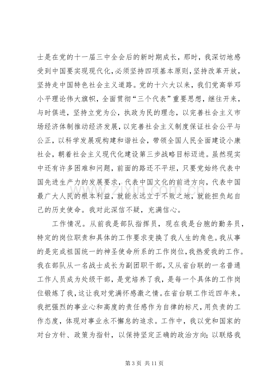 学习体会交流：从事对台工作者的党性分析材料.docx_第3页