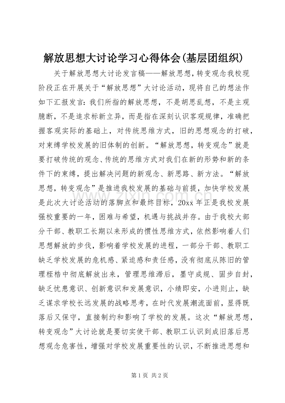 解放思想大讨论学习体会心得(基层团组织).docx_第1页