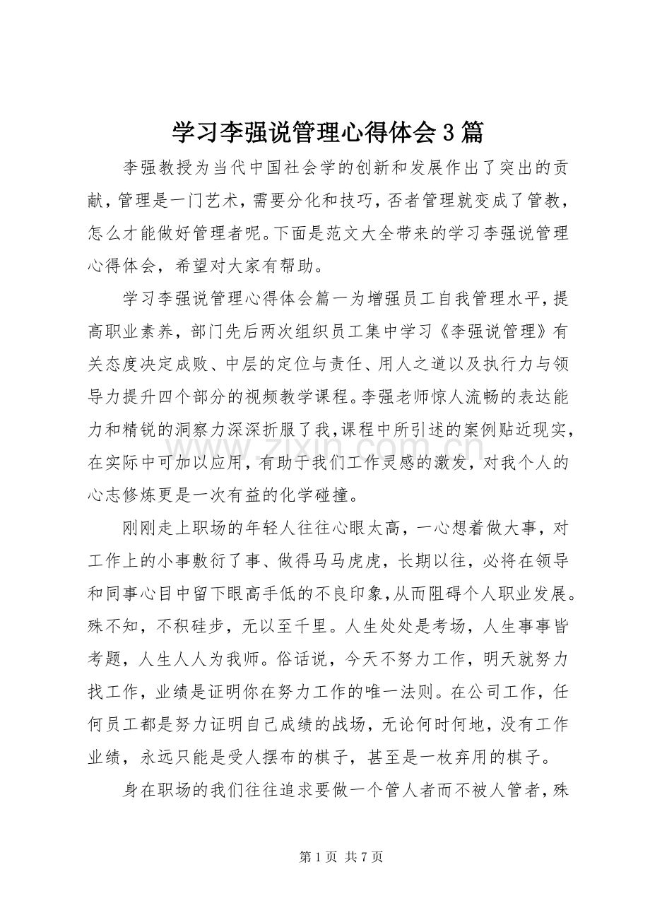 学习李强说管理体会心得3篇.docx_第1页