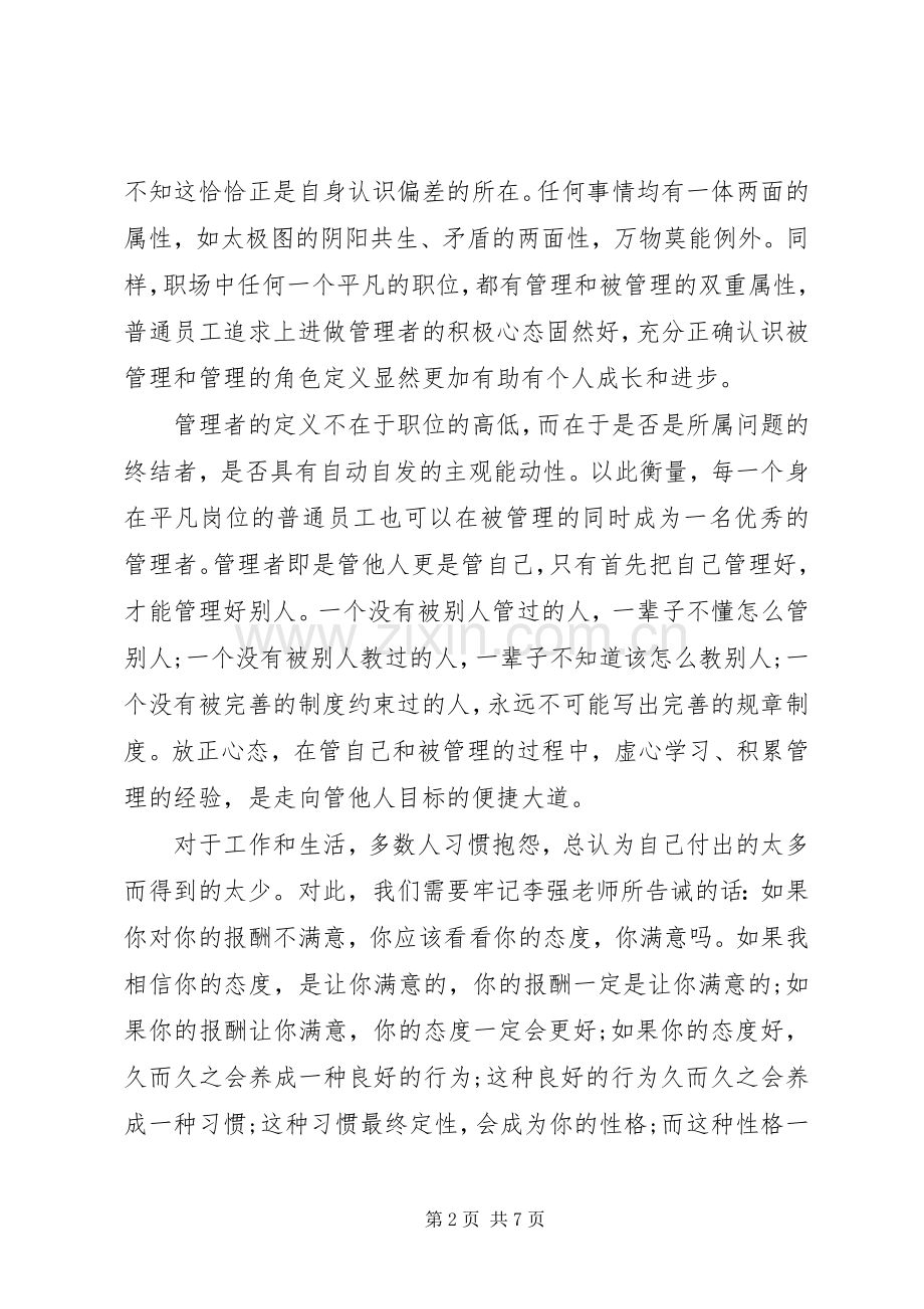 学习李强说管理体会心得3篇.docx_第2页