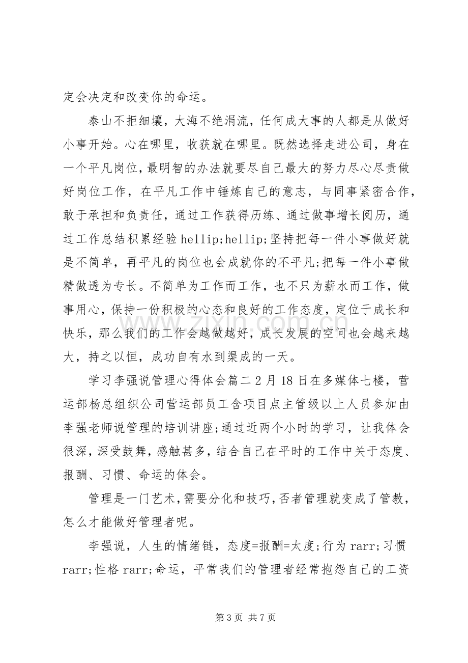 学习李强说管理体会心得3篇.docx_第3页