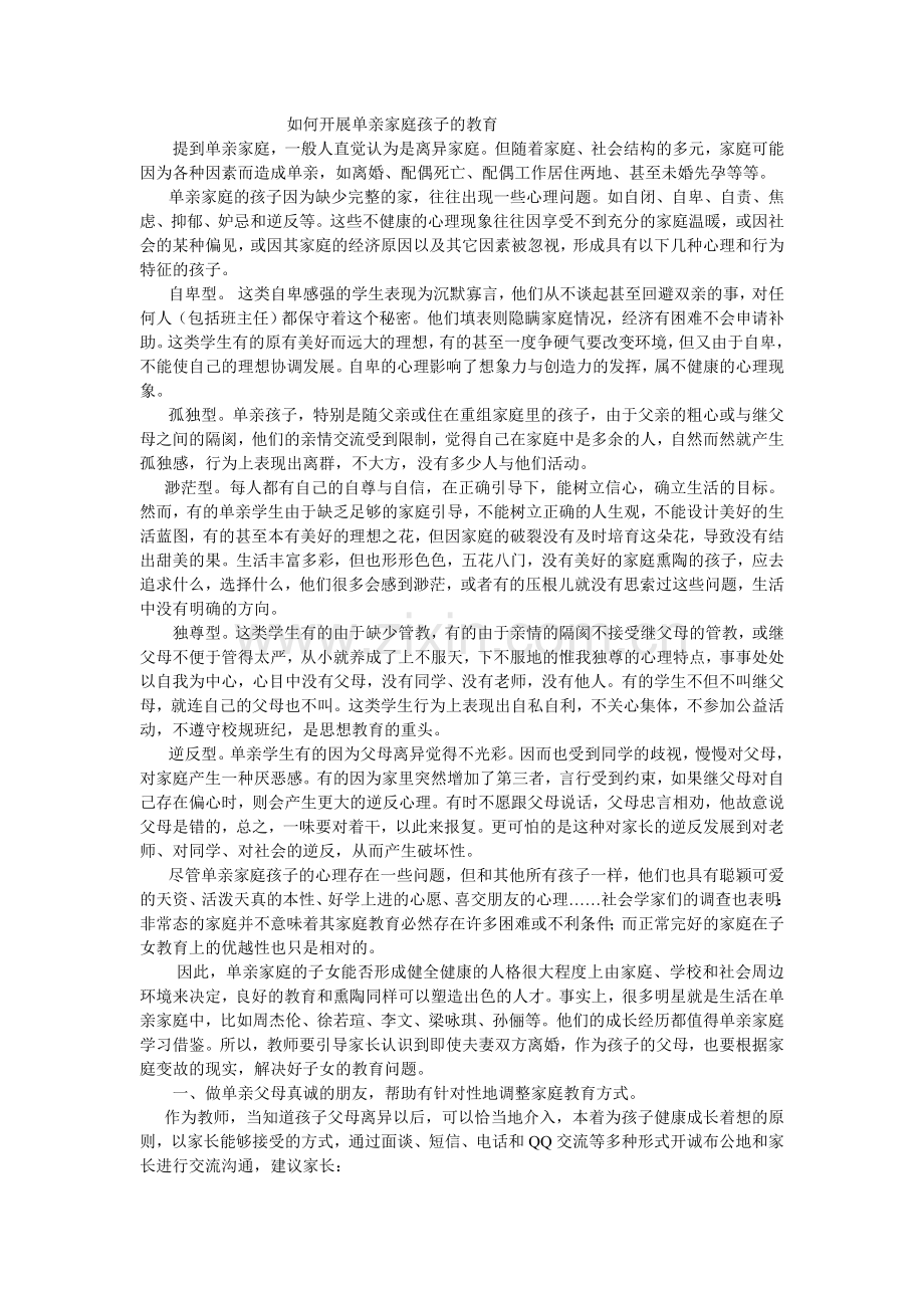 如何开展单亲家庭孩子的教育.doc_第1页