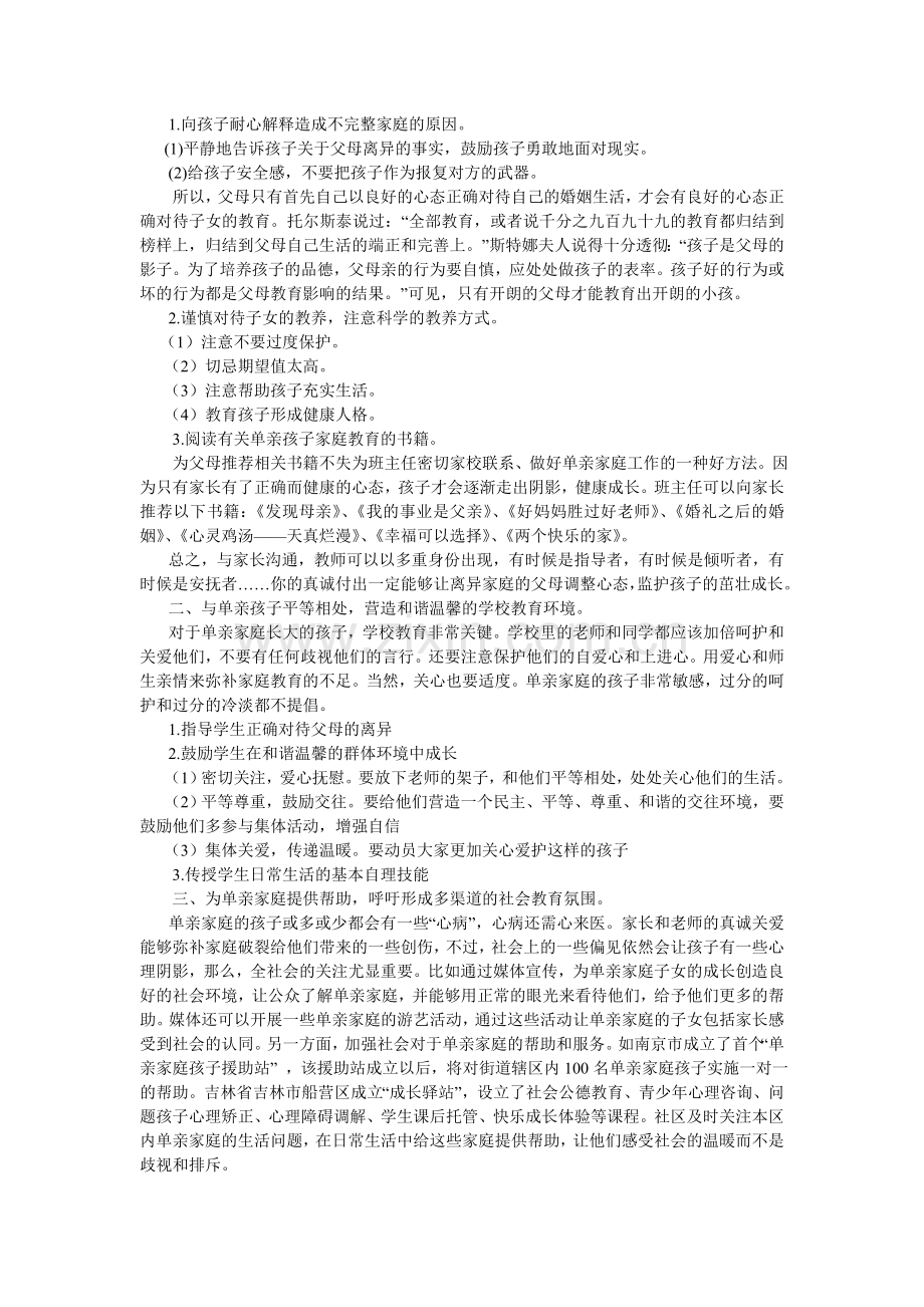 如何开展单亲家庭孩子的教育.doc_第2页