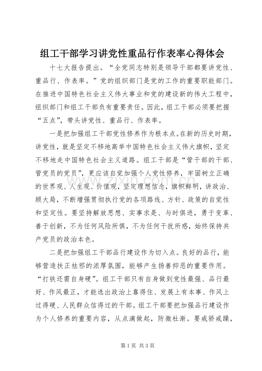 组工干部学习讲党性重品行作表率体会心得.docx_第1页