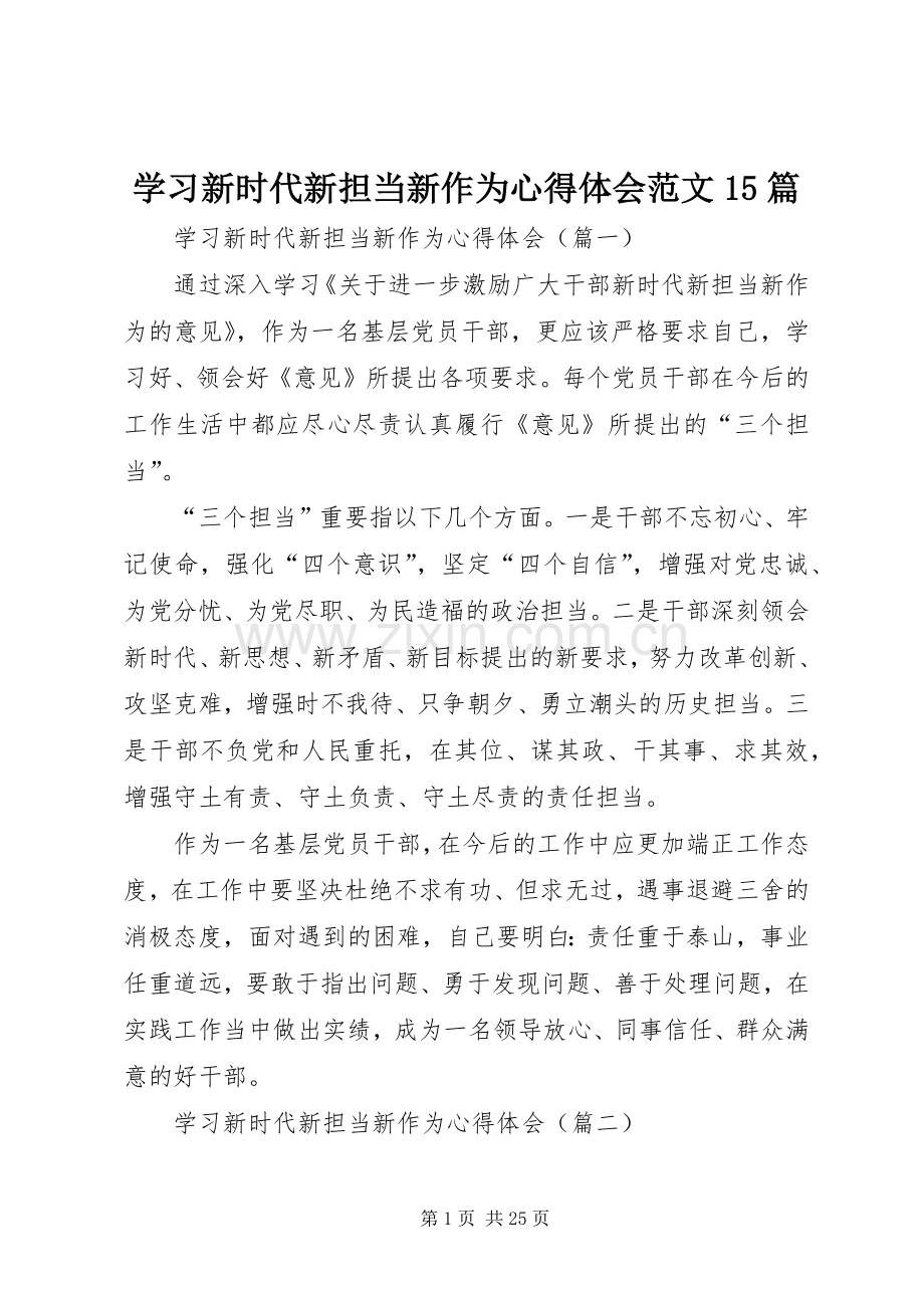 学习新时代新担当新作为体会心得范文5篇.docx_第1页