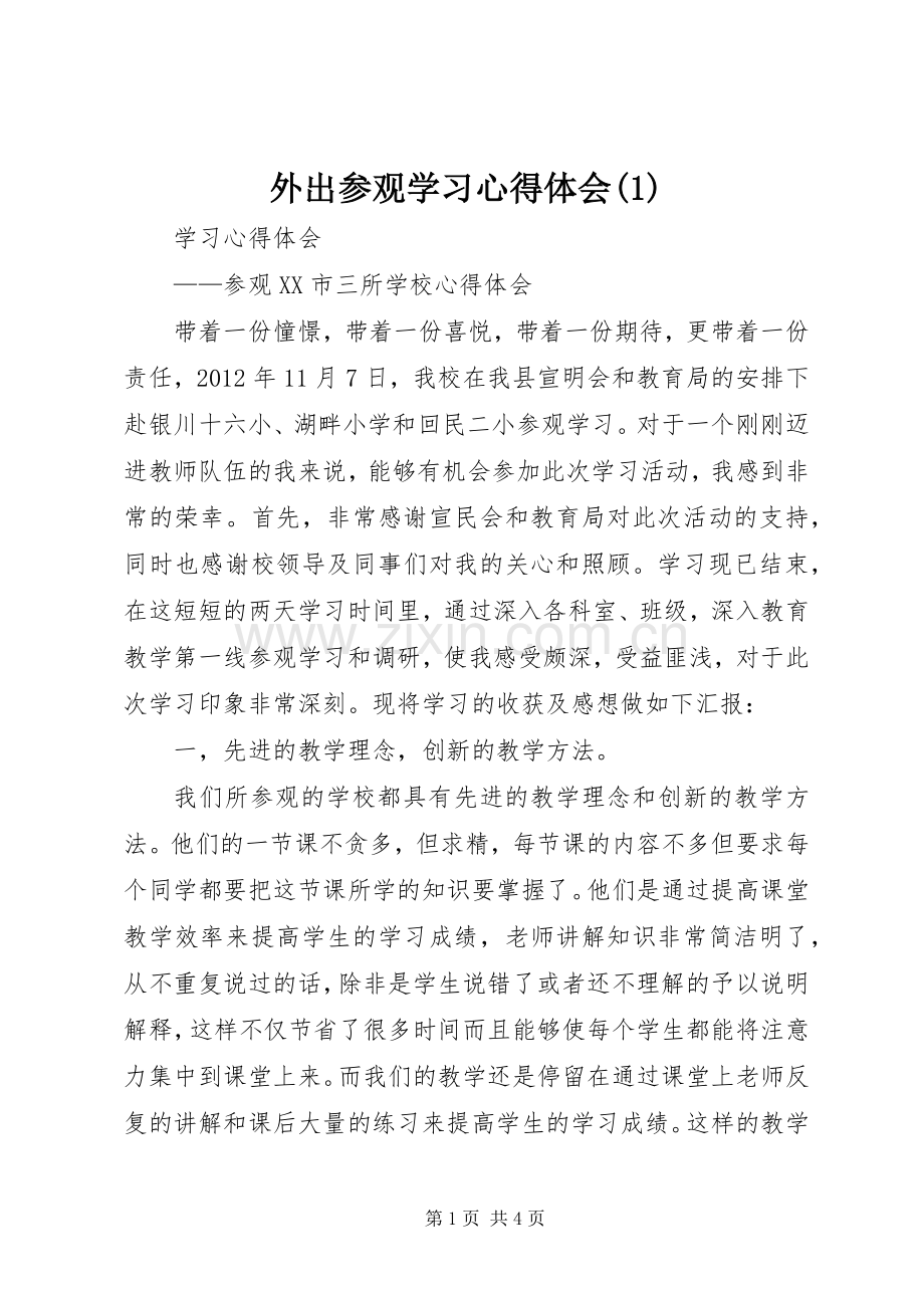 外出参观学习体会心得()3.docx_第1页