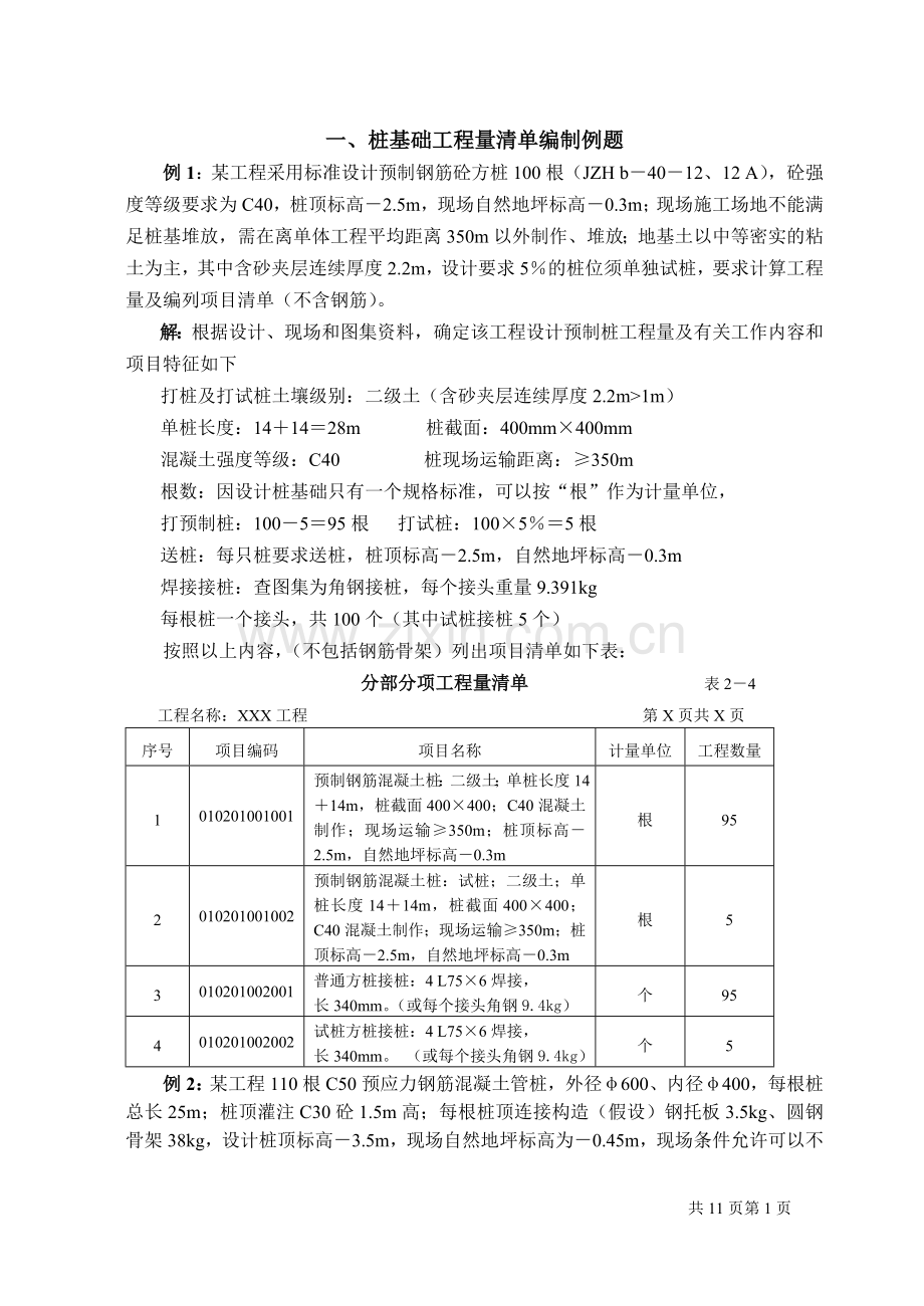 桩基础工程清单例题.doc_第1页