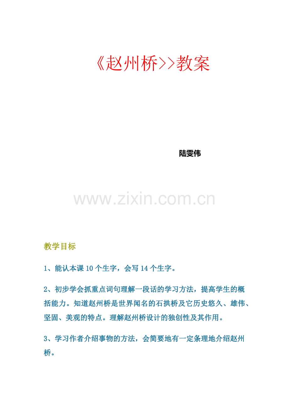 赵州桥教案和教学反思陆雯伟.docx_第1页