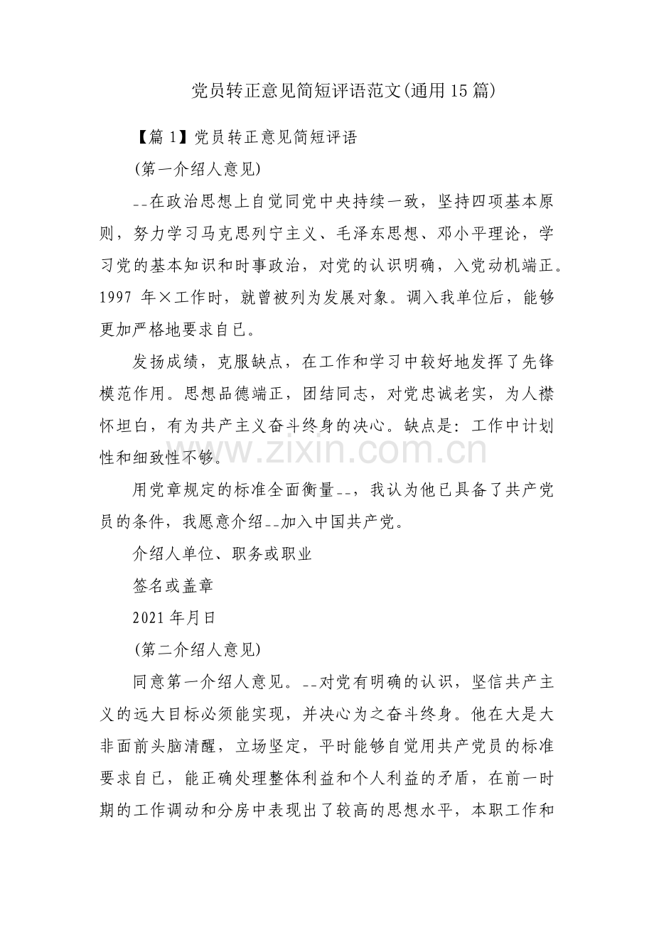 党员转正意见简短评语范文(通用15篇).pdf_第1页