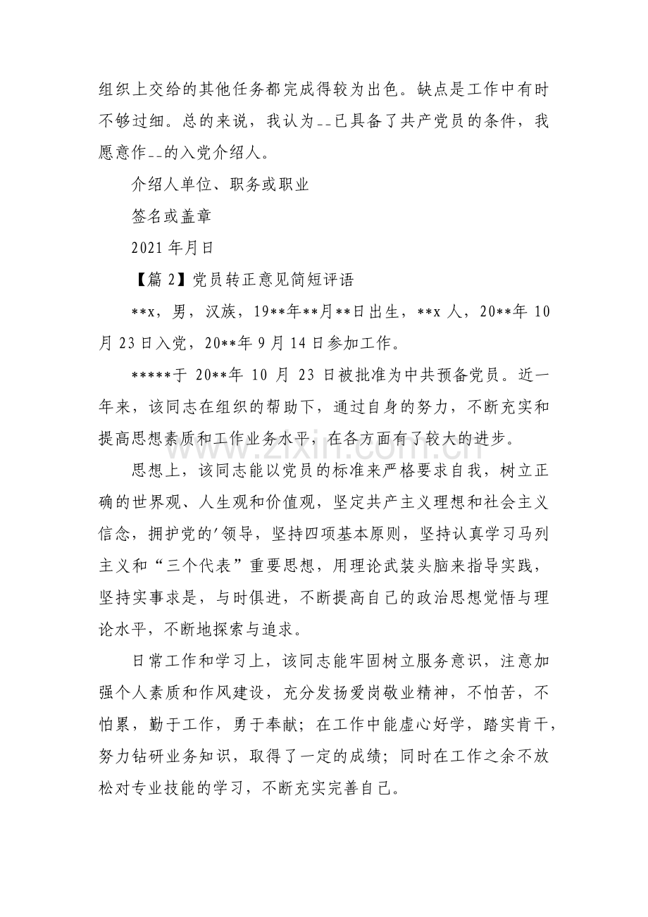 党员转正意见简短评语范文(通用15篇).pdf_第2页