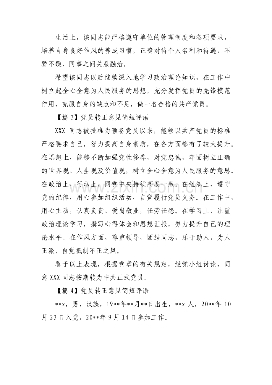 党员转正意见简短评语范文(通用15篇).pdf_第3页