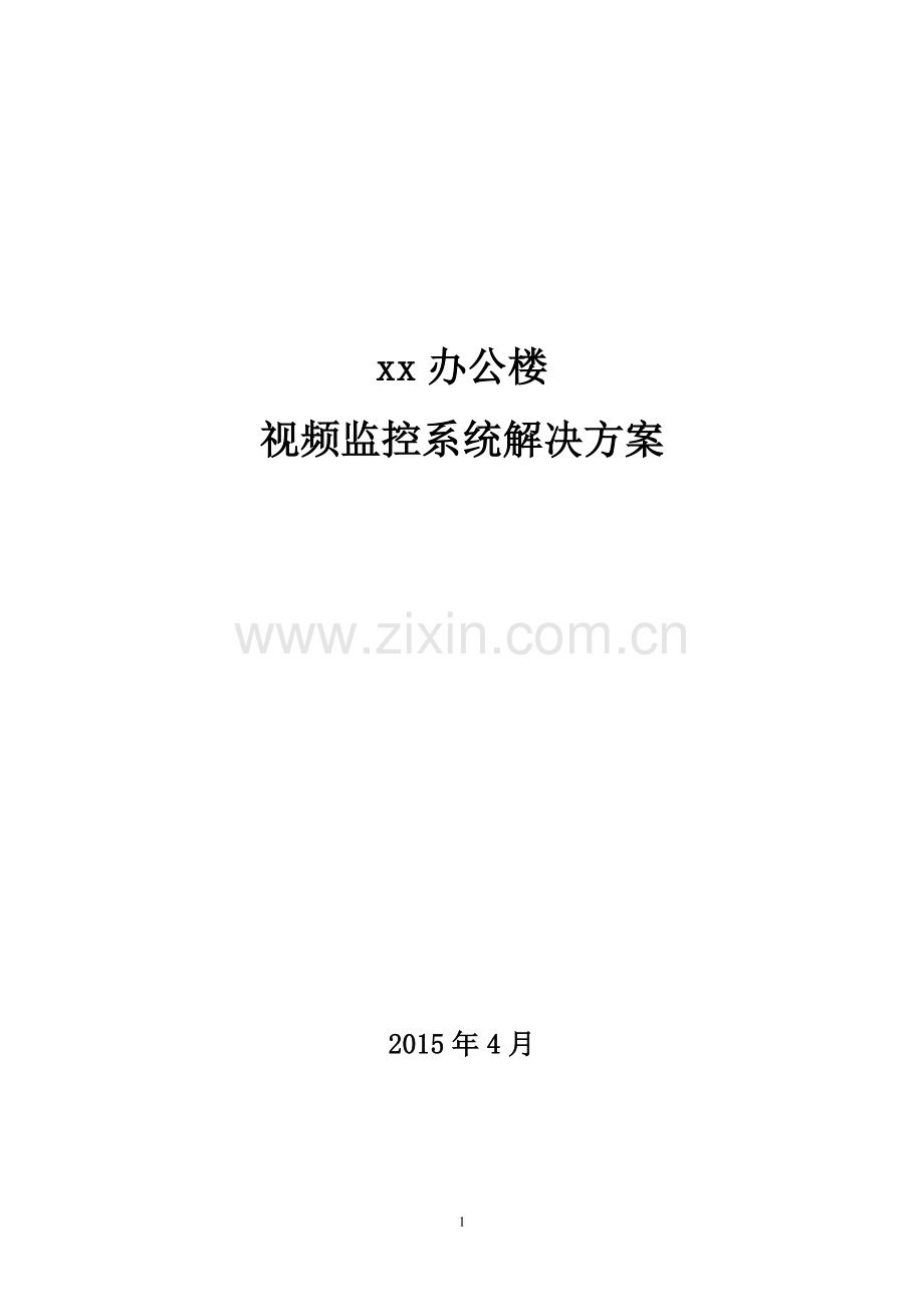 xx办公楼视频监控系统解决方案(5-20).doc_第1页