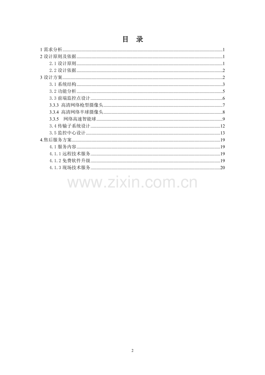 xx办公楼视频监控系统解决方案(5-20).doc_第2页