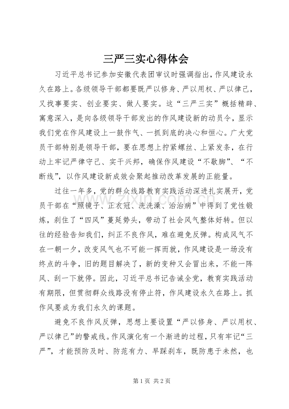 三严三实体会心得 (37).docx_第1页