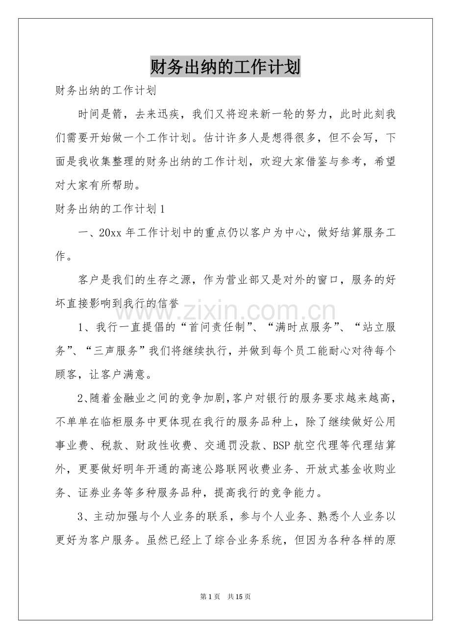 财务出纳的工作参考计划.docx_第1页