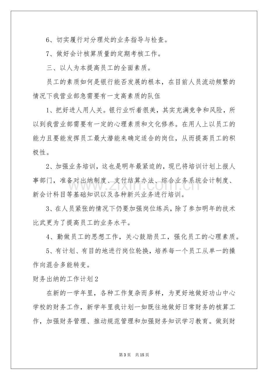 财务出纳的工作参考计划.docx_第3页