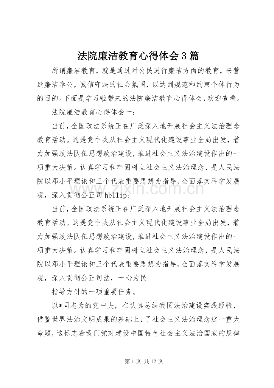 法院廉洁教育体会心得3篇.docx_第1页