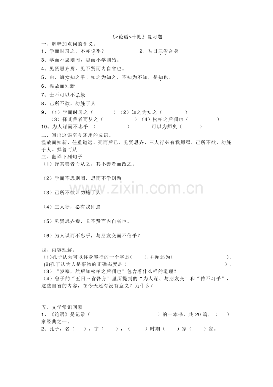 (部编)初中语文人教七年级上册论语习题.doc_第1页