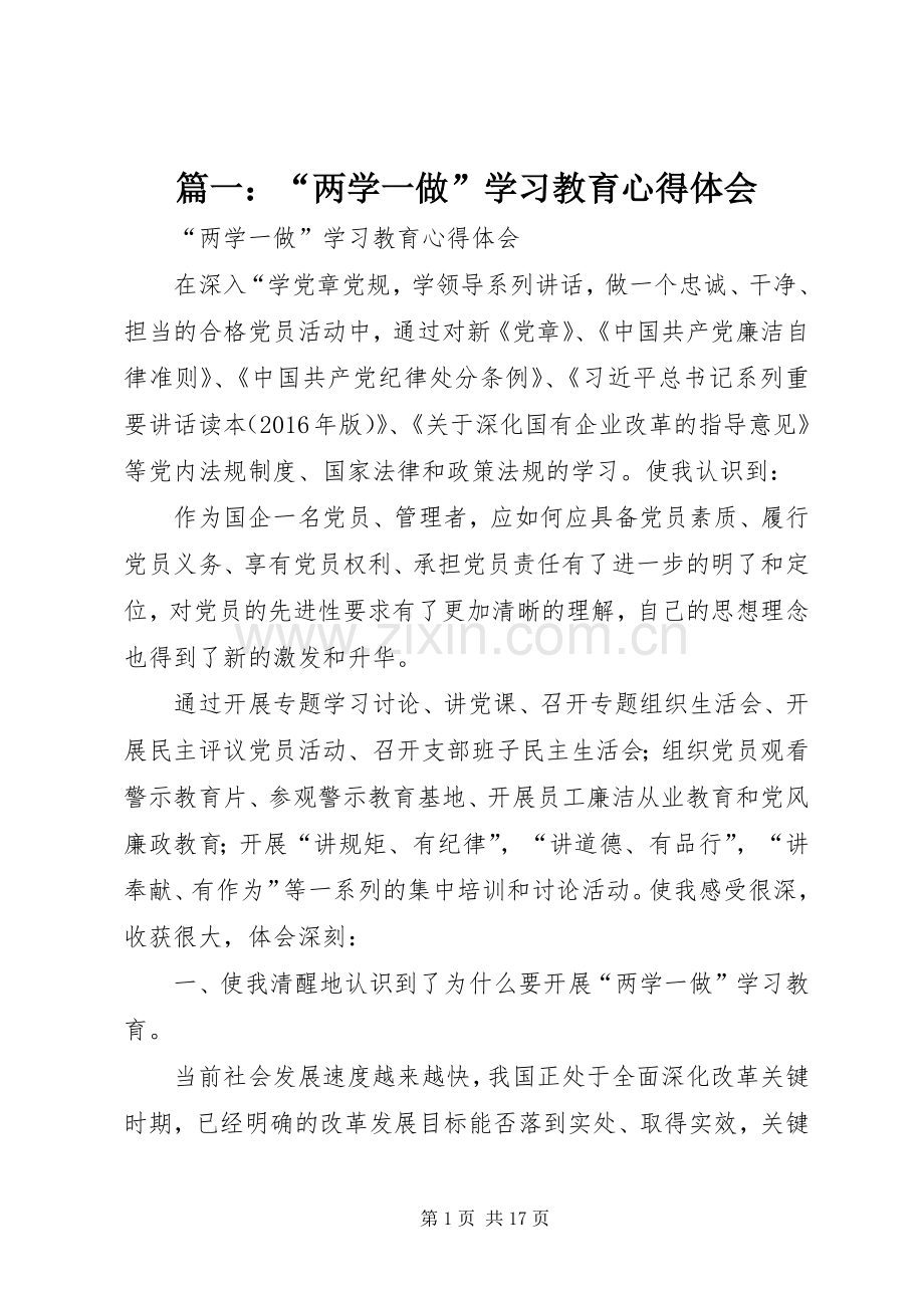 篇一：“两学一做”学习教育体会心得.docx_第1页