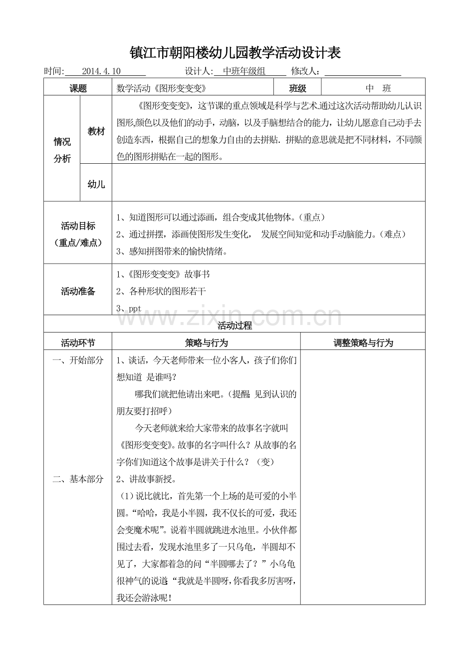 数学活动《图形变变变》.doc_第1页