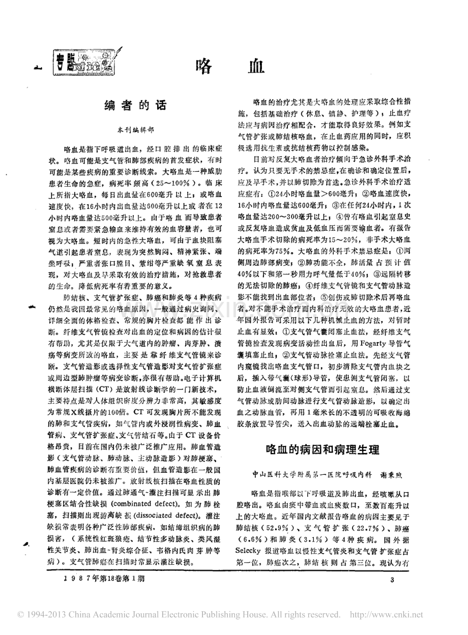 咯血的病因和病理生理.pdf_第1页