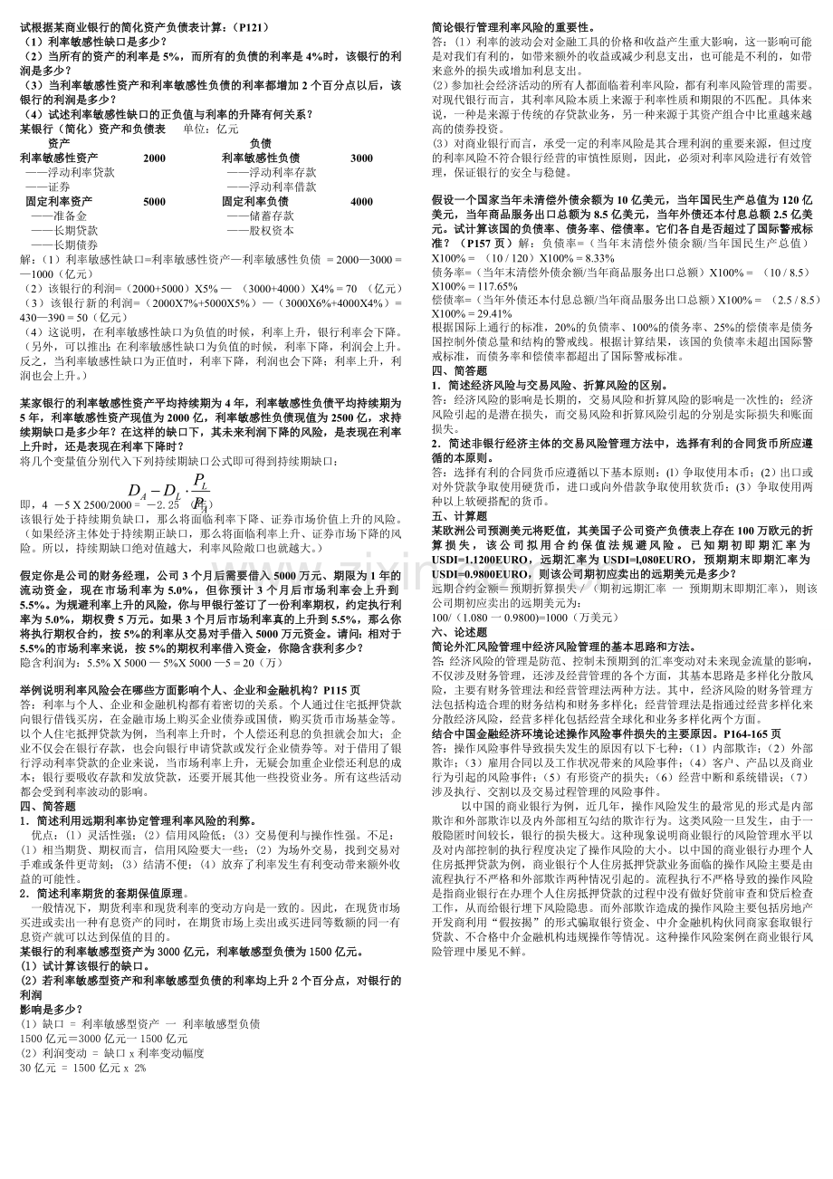 金融风险简答题、论述题小抄(已排版).doc_第3页