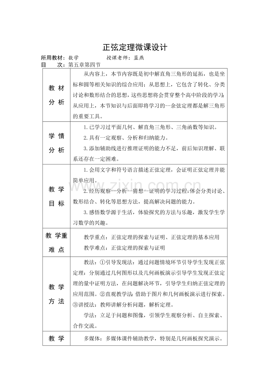 正弦定理微课设计.doc_第1页