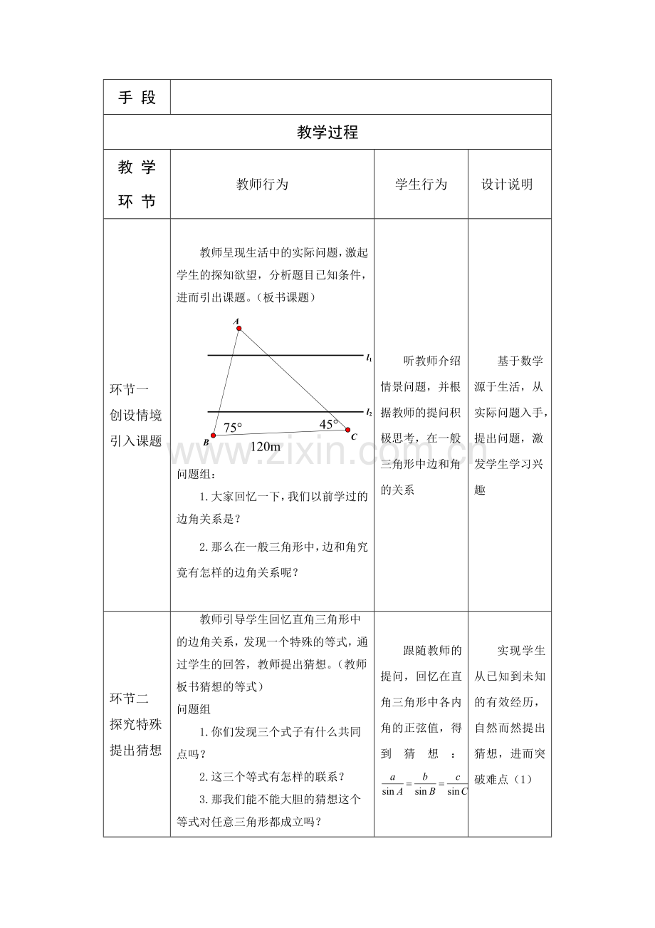 正弦定理微课设计.doc_第2页