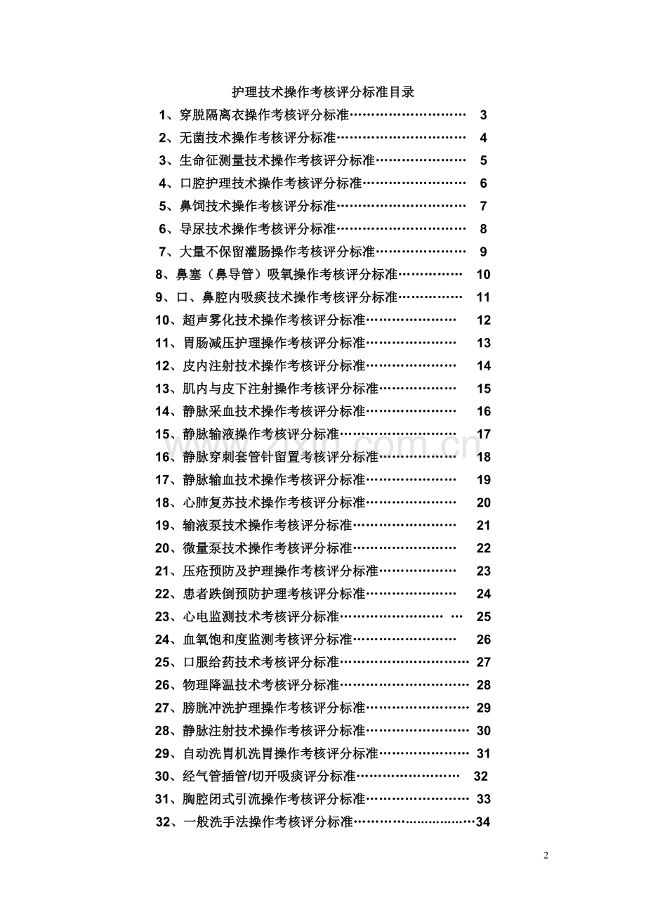 护理操作评分标准4.doc_第2页