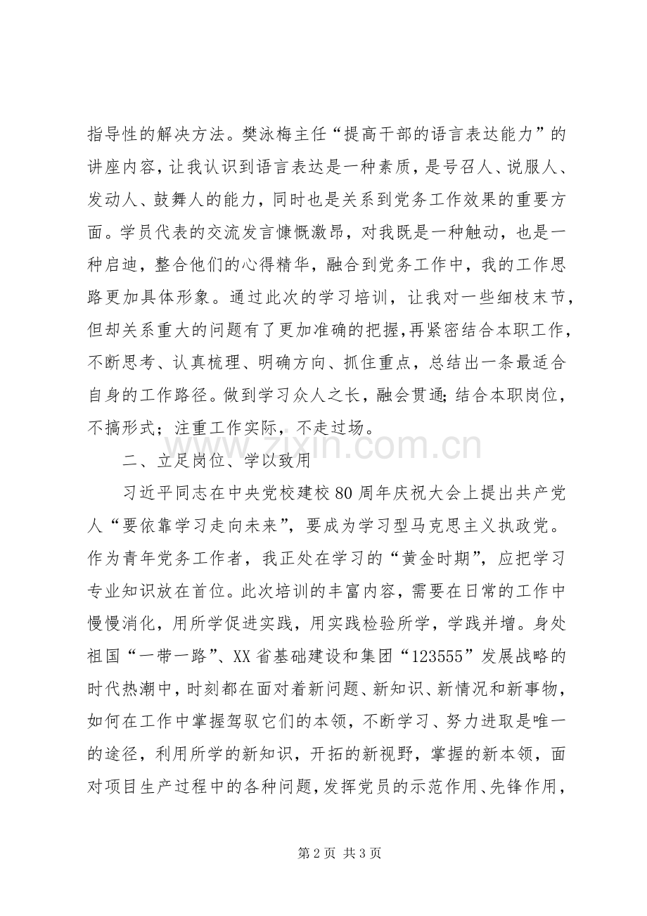 基层党组织书记暨党务工作者培训体会心得.docx_第2页