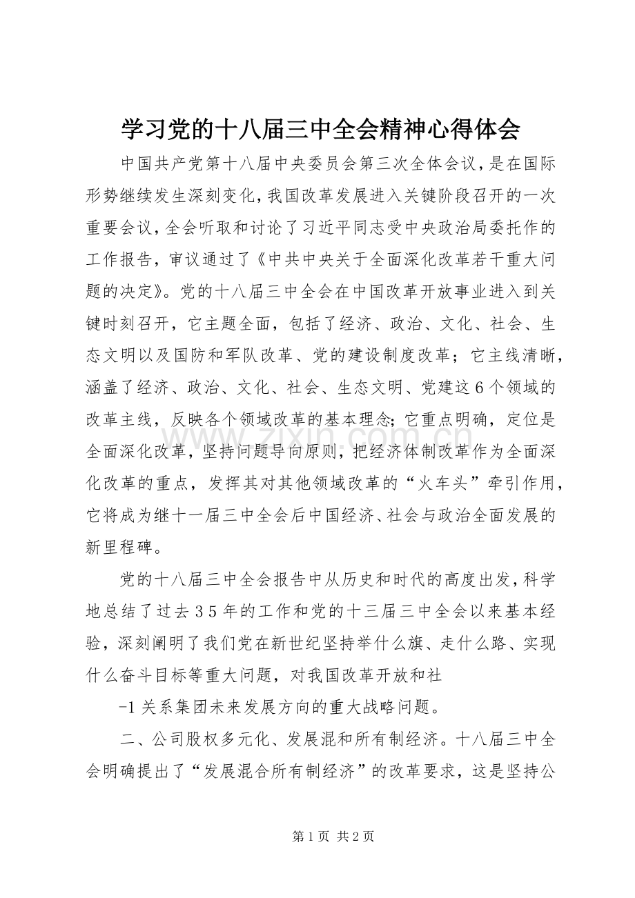 学习党的十八届三中全会精神体会心得.docx_第1页