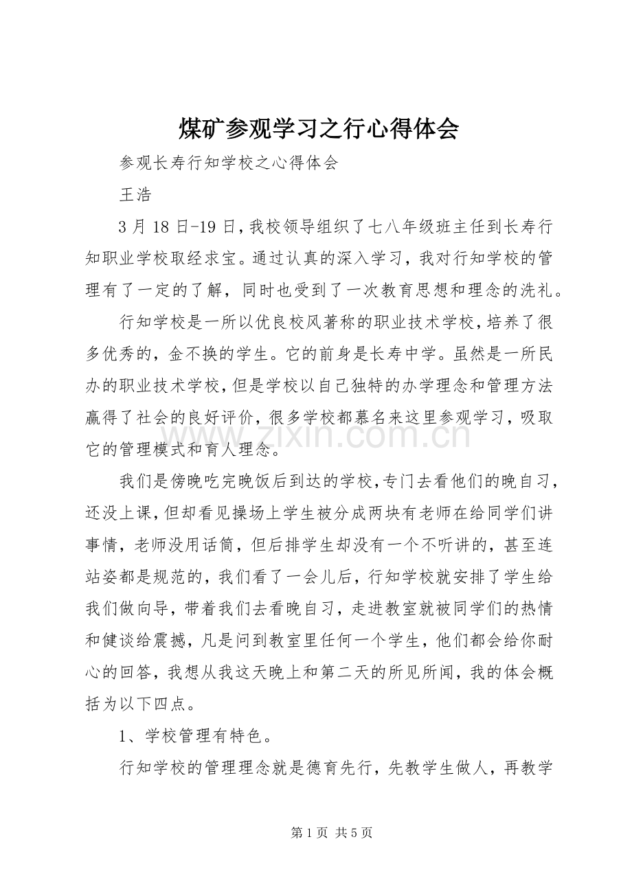 煤矿参观学习之行体会心得.docx_第1页