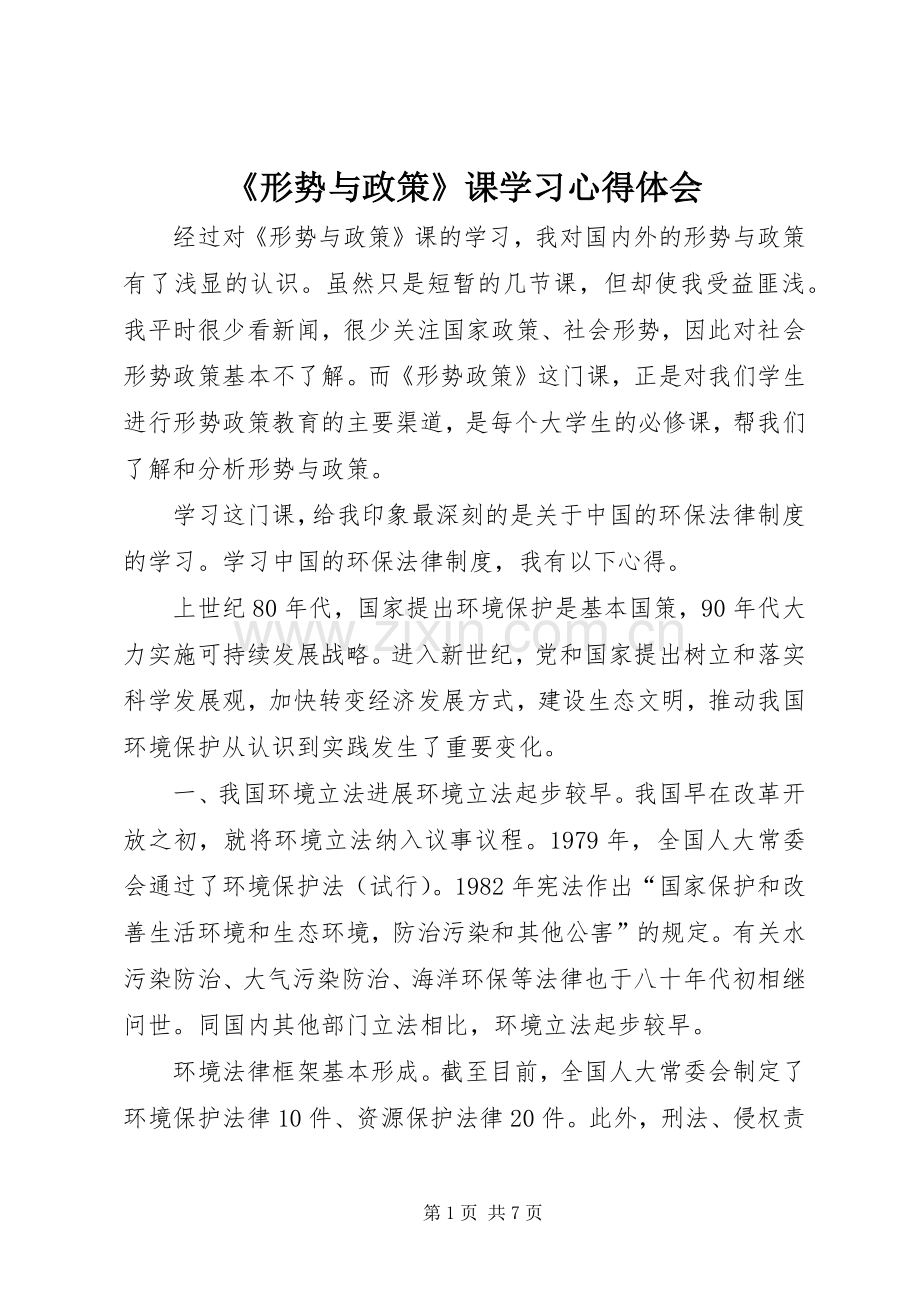 《形势与政策》课学习体会心得3.docx_第1页