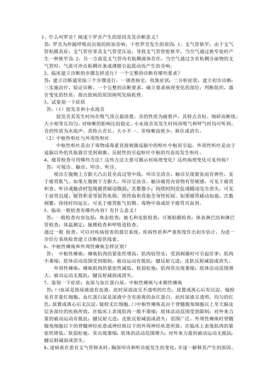 诊断学简答题.doc_第1页