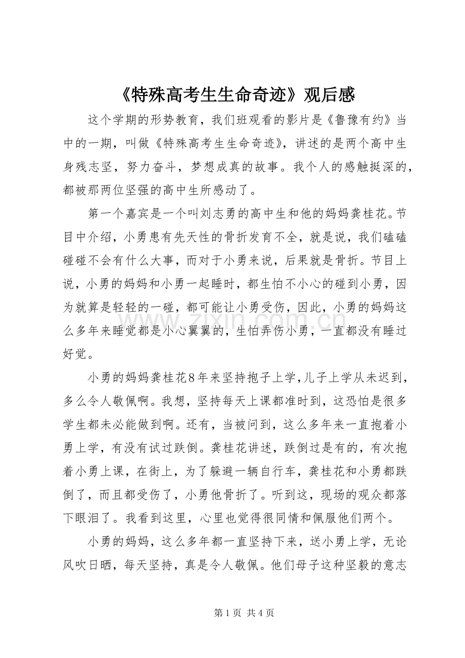 《特殊高考生生命奇迹》观后心得.docx_第1页