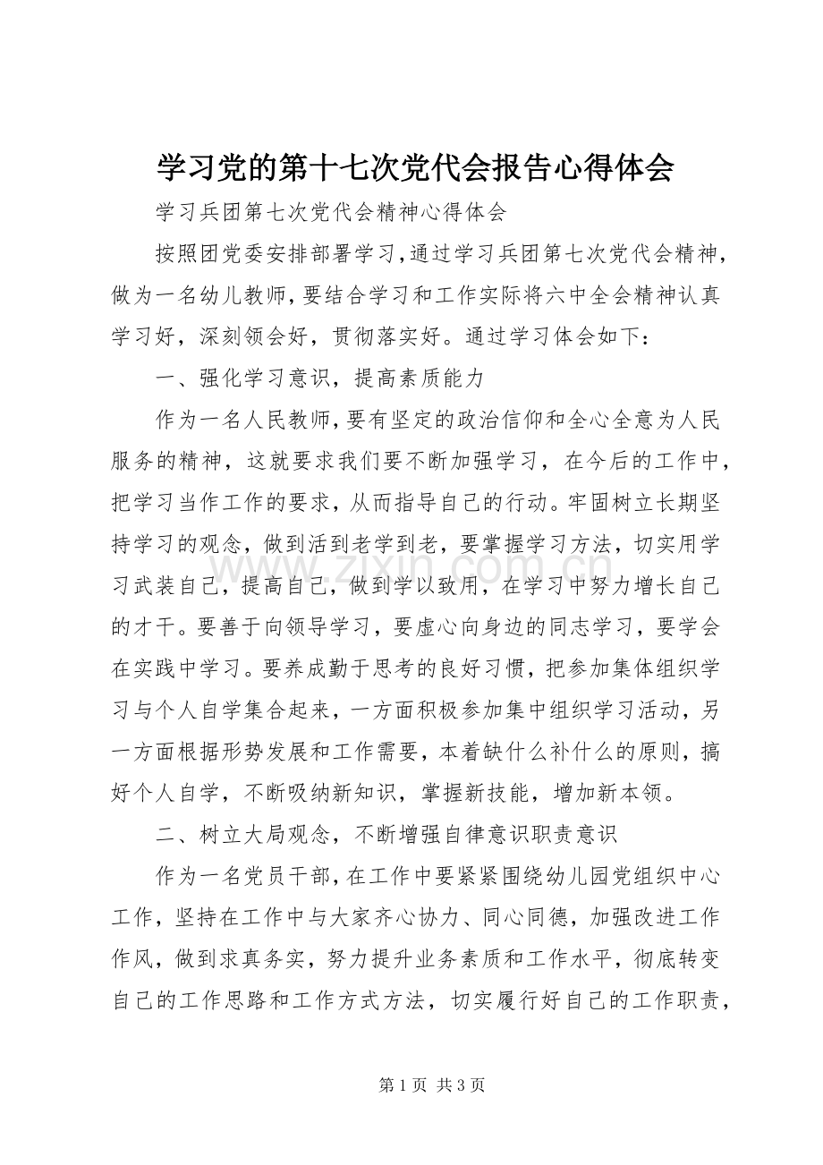 学习党的第十七次党代会报告体会心得.docx_第1页